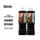 三得利（Suntory）三得利即饮黑咖啡饮料950ml*2大瓶装Blendy冷萃无糖冰美式