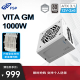 全汉（FSP）VITA GM 1000W雪装版白金牌全模组电源（ATX3.1/PCle 5.1 12V-2x6接口/105℃日系电容/全压纹线）