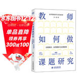 教师如何做课题研究：全真案例、实用模板与实操指南 课题研究 教育 教师 书籍正版 85个全真案例 6大实用模板 附赠《课题记录本》小册子