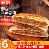 头厨牛肉馅饼 1040g10片酥皮牛肉饼 儿童早餐半成品速食 拒绝合成肉