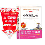 中华智慧故事/精选了中华几千年中具有代表性的智慧人物故事爱阅读中小学儿童文学名著阅读快乐读书吧