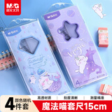 晨光(M&G)文具魔法喵套尺尺子套装小学生考试 4件套（直尺15cm+三角尺*2+量角器）ARL960F9中考高考