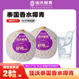 佳沃（JOYVIO）泰国进口椰青香水椰子 2个尝鲜装 中果800g+ 新鲜水果 源头直发