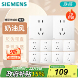 西门子（SIEMENS）插座面板套装 正五孔10只装量贩装 暗装86型 哑光亲肤 皓彩米绒白