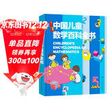 中国儿童数学百科全书 精装正版 小学生数学思维训练 6-12岁趣味数学游戏 少儿数学启蒙入门读物