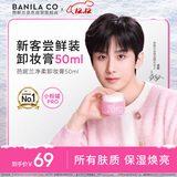 芭妮兰（banila co）【成毅同款】zero卸妆膏经典款50ml  便携旅行 卸妆油乳眼唇可用