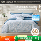 水星家纺四件套床上60支长绒棉纯棉100%a类丝滑被套床单双人轻奢高级1.8m床螺影家居馆