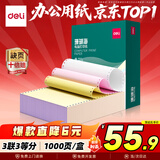 得力（deli）【缺页十倍赔】珊瑚海三联三等分可撕边针式电脑打印纸 彩色(白红黄)送货单 1000页241-3-1/3CS
