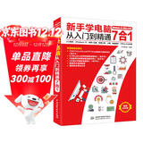 新手学电脑从入门到精通7合1入门知识 Windows10 拼音+五笔 常用工具 上网 电脑维护 office办公应用 计算机基础 电脑入门教程书籍 excel word ppt办公软件