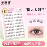 美肤语免胶假睫毛懒人太阳花96簇 自然新手自粘免胶水免卸眼睫毛MF8333