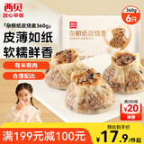 西贝莜面村杂粮纸皮烧麦360g 6个 面点早餐半成品 加热即食点心 烧卖