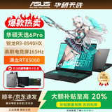 华硕（ASUS）天选6Pro/5Pro满血5060高刷2024/25款电竞游戏笔记本电脑 天选4 R7-7435H RTX4050 16G+512G 正品|全国质保
