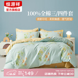 恒源祥四件套全棉纯棉100床上用品宿舍床单被套春夏床品套件多款可选 【40S全棉+AB双版】韵味 1.5m 床单款 被套200*230cm 四件套