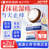 本安制药湿疹膏皮肤瘙痒皮炎皮癣真菌感染止痒药膏肛门肛周阴囊潮湿1盒