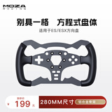 魔爪（MOZA）赛车模拟器游戏方向盘配件桌面支架方程式替换盘 直驱快拆方向盘延长杆赛车急停开关 专属品牌附件 ES方程式替换盘体