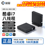 彩冠 【十一代酷睿i5】迷你主机小电脑 网课办公台式机htpc minipc微型便携云终端桌面工控机 【套餐6】i7-7820HQ 8G512G