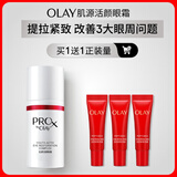 玉兰油（OLAY）肌源活颜眼霜15mlProX淡化细纹提拉紧致护肤品生日礼物送女友