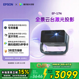 爱普生（EPSON）EF-17N 家用投影仪 3LCD智能激光云台投影机（0.62”大芯片 原生1080P  云台投影）