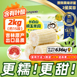 东北农嫂糯玉米段多色可选软糯香吉林原产粘玉米真空低脂饱腹粗粮代餐 【免切免洗】白甜糯玉米段2kg约15段