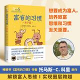 富有的习惯：亲子篇（畅销神书《富有的习惯》作者托马斯·C.科里新作，荣获纽约图书节奖！揭秘顶层社会富人的思维观点和教子致富秘方）