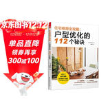 住宅格局全攻略：户型优化的112个秘诀