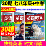 2026春活页快捷英语时文阅读30期29期七八九年级上册下册初中英语完形填空与阅读理解组合训练中考热点写作 【30期】快捷英语时文阅读 七八年级+中考