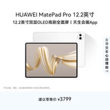 HUAWEI MatePad Pro 12.2英寸华为平板电脑双层OLED 2.8K全面屏12+256GB WIFI宣白