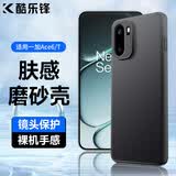 酷乐锋【肤感|抗指纹】适用一加ace6手机壳1+OnePlus Ace6T保护套磨砂软壳镜头全包简约亲肤淡化指纹外壳