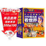 100幅名画讲述世界文明史-名画里的世界史（全4卷）塑封