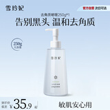 雪玲妃去角质素啫喱慕斯250g面部磨砂膏去黑头死皮深层清洁疏通毛孔男女