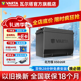 瓦尔塔（VARTA）北方专享版免维护汽车电瓶蓄电池 适用于迈腾 高尔夫 速腾 马自达 85D26R【东北三省专供】