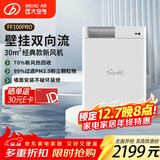 远大（BROAD）新风系统家用壁挂式新风机 双向流通风换气全热回收 除雾霾除甲醛空气净化空调伴侣FF100-Pro