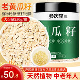 参庆堂 黄瓜籽250g 黄瓜子东北吉林旱生黄瓜籽粉黄瓜籽粉可磨粉 