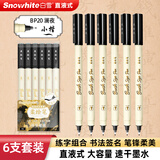白雪（snowhite）柔绘笔秀丽笔弹性软头毛刷笔马克笔绘画涂色手账笔小楷女生礼物BP20 练字套装黑色6支