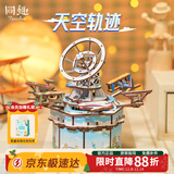 同趣天空轨迹八音盒手工家居装饰积木玩具拼装六一儿童节生日礼物