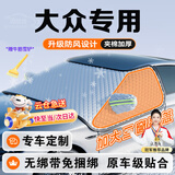 鑫盛凌汽车前挡风玻璃罩遮雪挡前风挡雪挡罩防雪防冻挡雪罩冬季车衣半罩 大众朗逸宝来速腾迈腾帕萨特途观途岳探岳揽境揽巡途昂 车窗防雪防冰罩前挡风防霜罩防冻罩