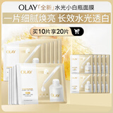 玉兰油（OLAY）全新水光小白瓶面膜10片补水美白去黄提亮肤色改善暗沉生日礼物女