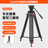 科漫（COMAN）专业三脚架 摄像机三脚架单反液压云台相机支架直播摄影承重10KG稳定通用三角支架KX3636F