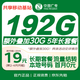 中国广电流量卡19元192G【本地号码】移动基站5年长套餐【激活充值100元享优惠活动】