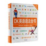DK英语语法全书英国DK著免费音频学生必备英语语法大全语法书暑期作业英语学习英语学习书籍七夕礼物一套搞定郭东波译英语专项训练