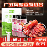 鲜窝窝 猪肠衣送全套灌香肠工具+香肠调料200g*2  广式风味