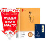 全2册 增广贤文+菜根谭 正版原文带注释译文 国学古籍经典修身养性处世哲学读物 