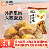 来伊份兰花豆炒货带壳蚕豆下酒菜下午茶小吃即食小包装休闲零食来一份 牛肉味兰花豆500g(内约6小包)
