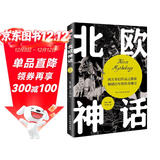 北欧神话（2022年全新译本，传神插画展现，世界开端与尽头的想象，世间万物的毁灭与重生，一切尽在《北欧神话》。）