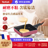 特福Tefal玉子烧煎锅平底锅不粘锅煎蛋锅牛排锅燃气灶通用B55918