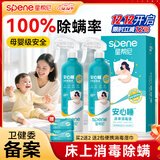 星帮尼（Spene）床上除螨消毒杀菌喷雾剂床垫床单母婴宠物可用去螨虫免洗除菌喷剂