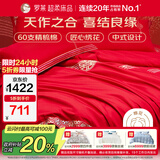 罗莱家纺 结婚红色四件套 纯棉婚庆床品新婚床上用品 1.8米床