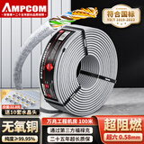 安普康（AMPCOM）超六类网线 CAT6A非屏蔽100米 万兆8芯纯铜0.58mm双绞线 机房家装工程LSZH阻燃网络线缆AM178644