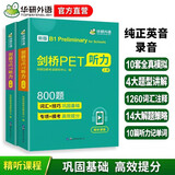 华研外语2026春剑桥PET听力800题 B1级别含全真模拟带精讲视频 KET/小升初/托福/小学英语四五六456年级系列