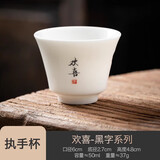 极素德化羊脂玉小茶杯白玉陶瓷茶杯薄胎白酒杯带字禅意家用主人杯单杯 黑字执手杯-欢喜